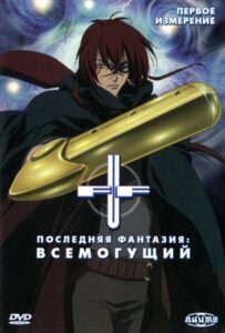Последняя фантазия: Всемогущий Смотреть Анкорд