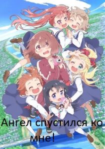 Ангел спустился ко мне! Смотреть Анкорд