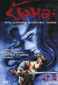 Йома: Посланцы царства тьмы Смотреть Анкорд