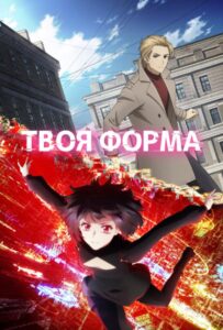 Твоя форма Смотреть Анкорд